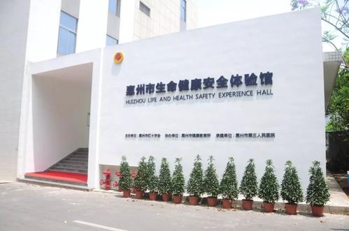 惠州生命健康安全体验馆